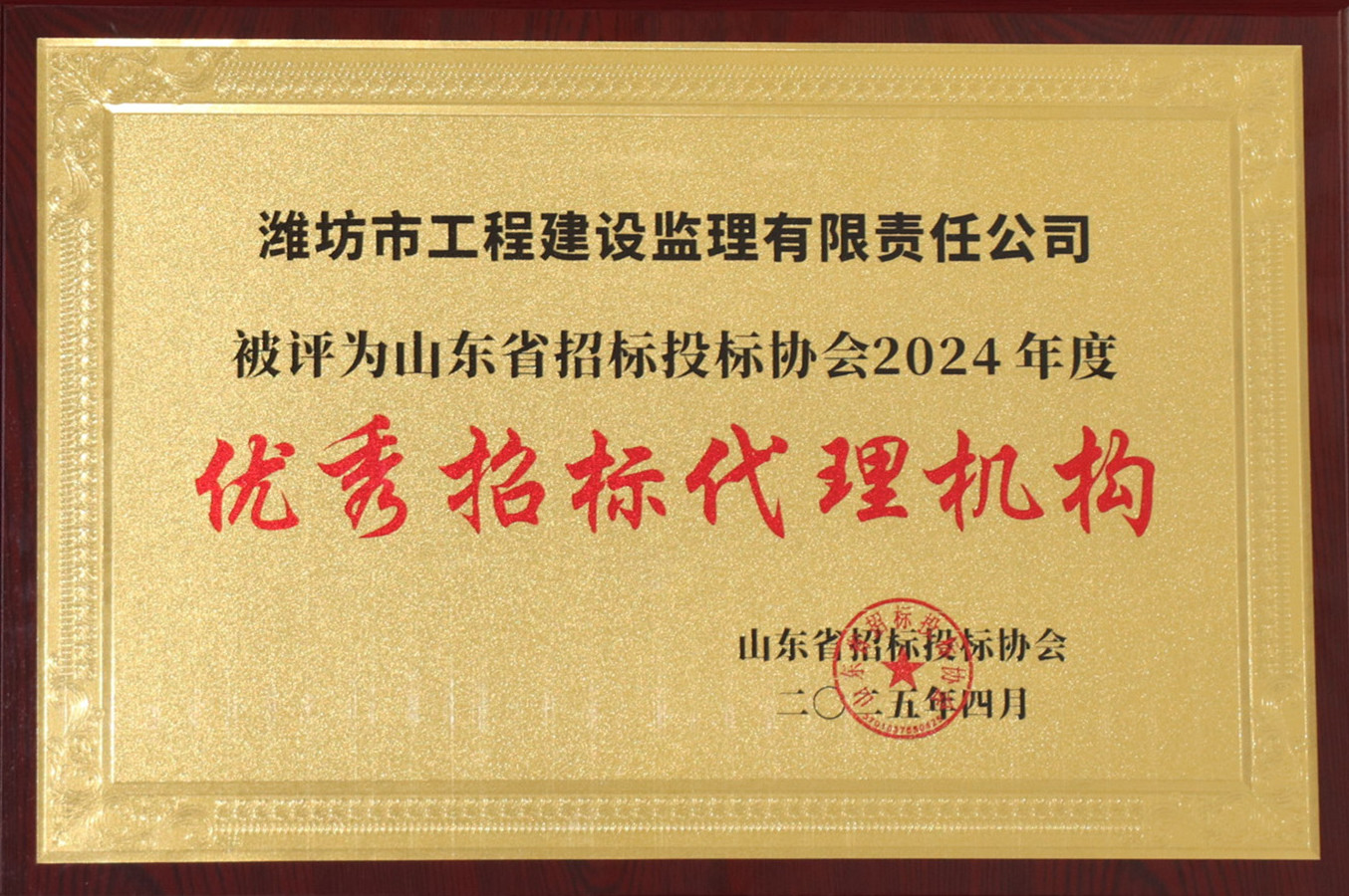 山東省招投標(biāo)協(xié)會(huì)2024年度優(yōu)秀招標(biāo)代理機(jī)構(gòu)(2025.04).JPG 山東省招投標(biāo)協(xié)會(huì)2024年度優(yōu)秀招標(biāo)代理機(jī)構(gòu)(2025.04).JPG