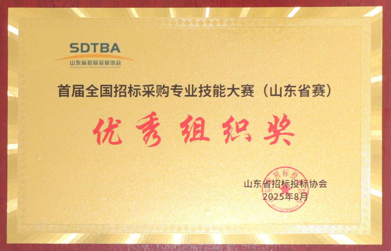 首屆全國招投標(biāo)采購專業(yè)技能大賽（山東省賽）優(yōu)秀組織獎.JPG